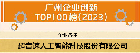 亚星国际官网荣登“广州企业创新TOP100榜（2023）”